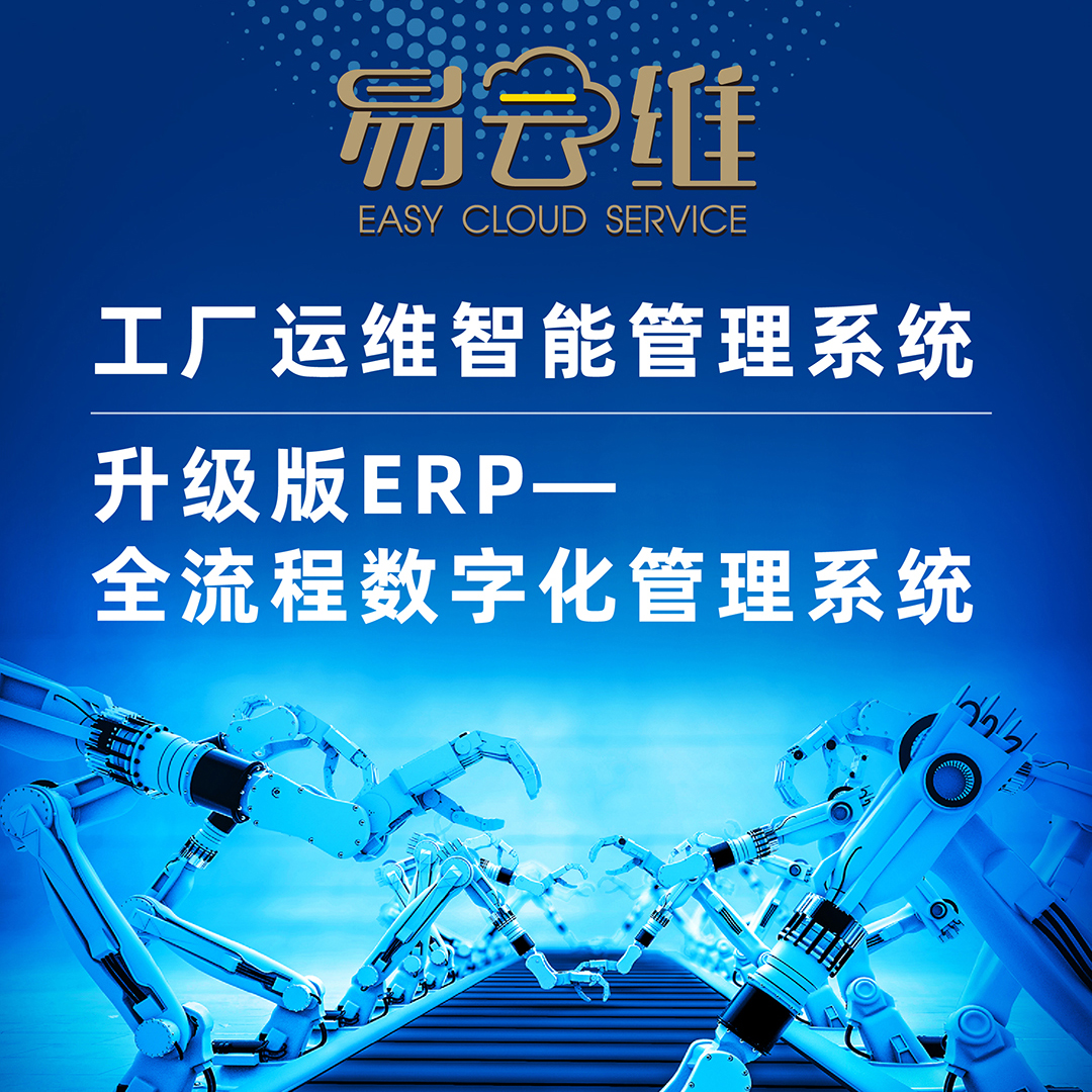 升級版ERP-全流程數(shù)字化工廠運維智能管理系統(tǒng)