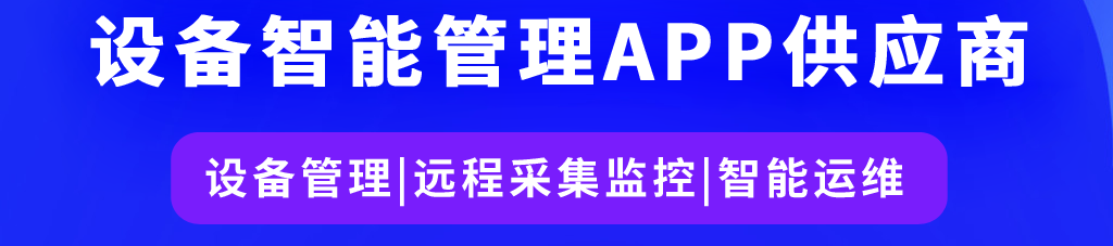 百萬設(shè)備生產(chǎn)企業(yè)選擇的設(shè)備智能管理APP方案