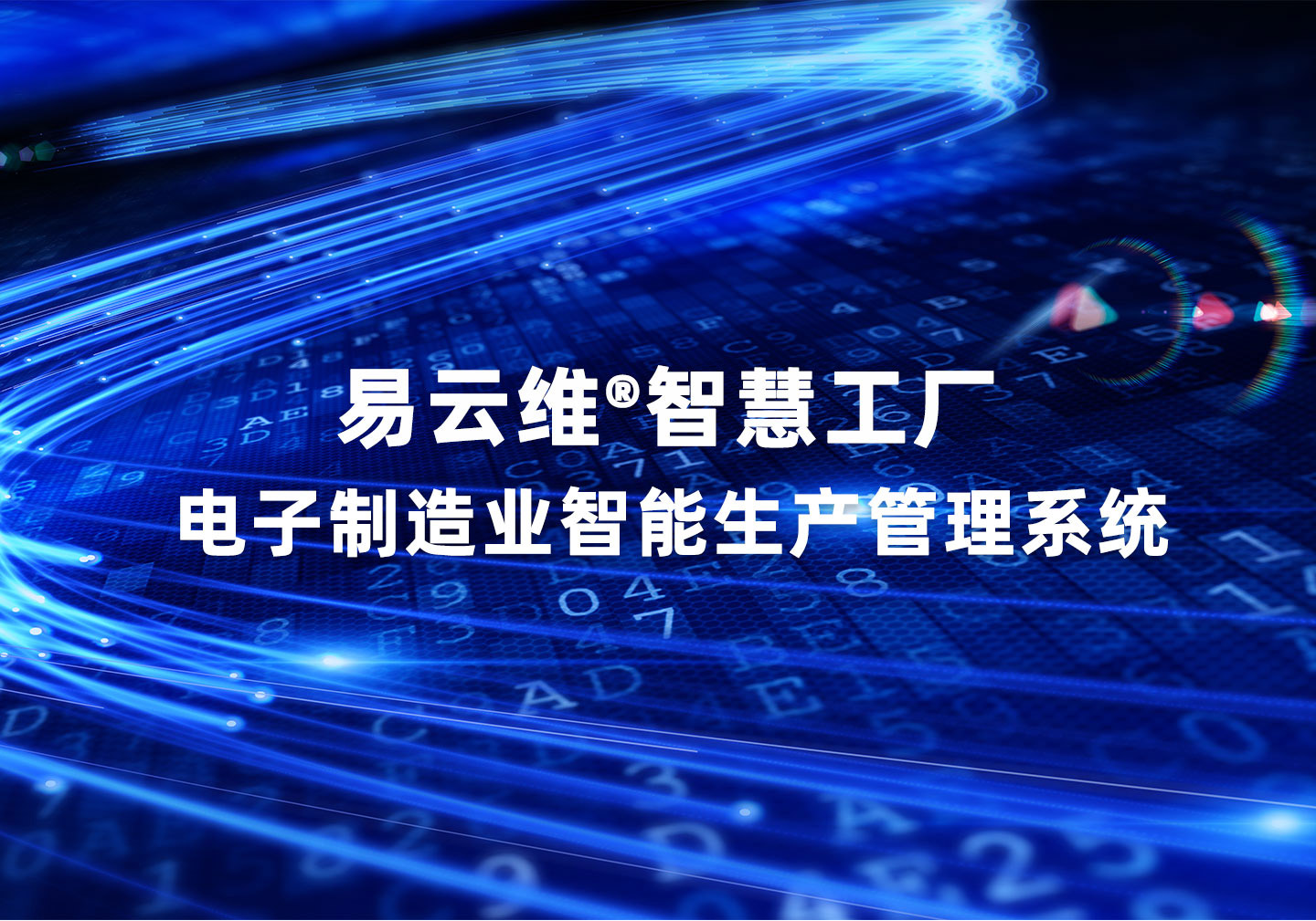 電子制造廠生產(chǎn)管理系統(tǒng)，先進管理體系運營，助力打造智慧工廠