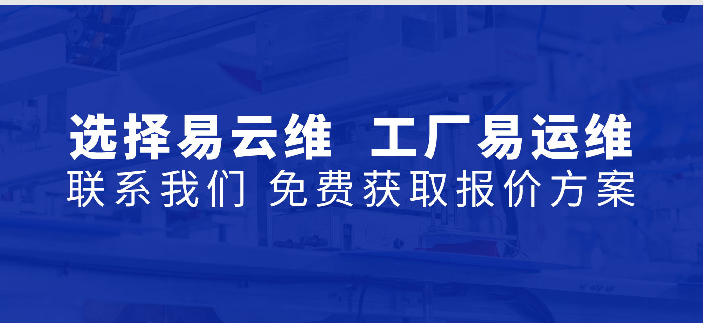 選擇易云維  工廠易運維  聯(lián)系我們 免費獲取報價方案