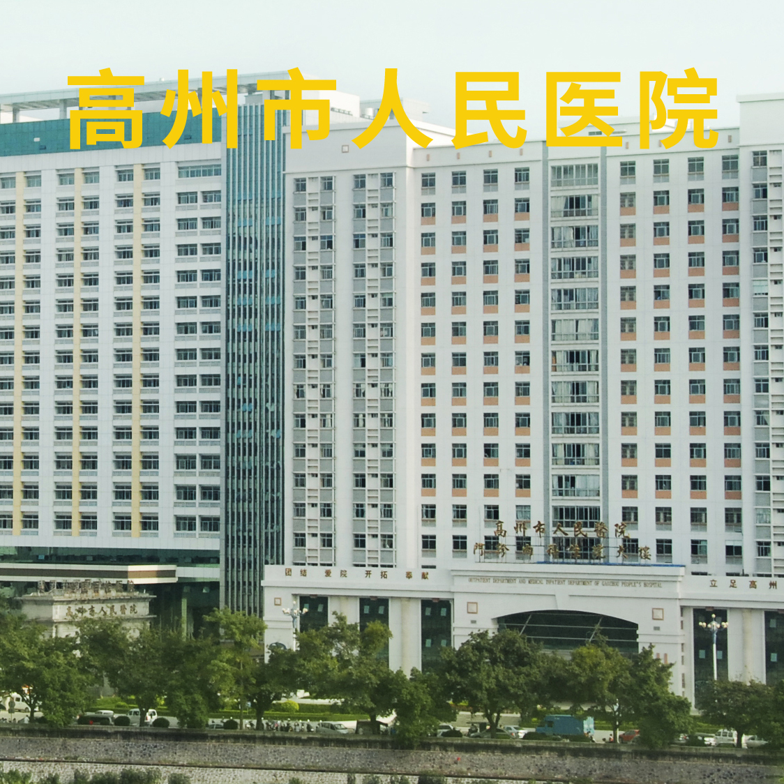 實驗室管理系統(tǒng)平臺助力高州市人民醫(yī)院智慧運維