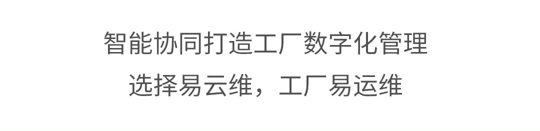 智能協(xié)同打造工廠數(shù)字化管理