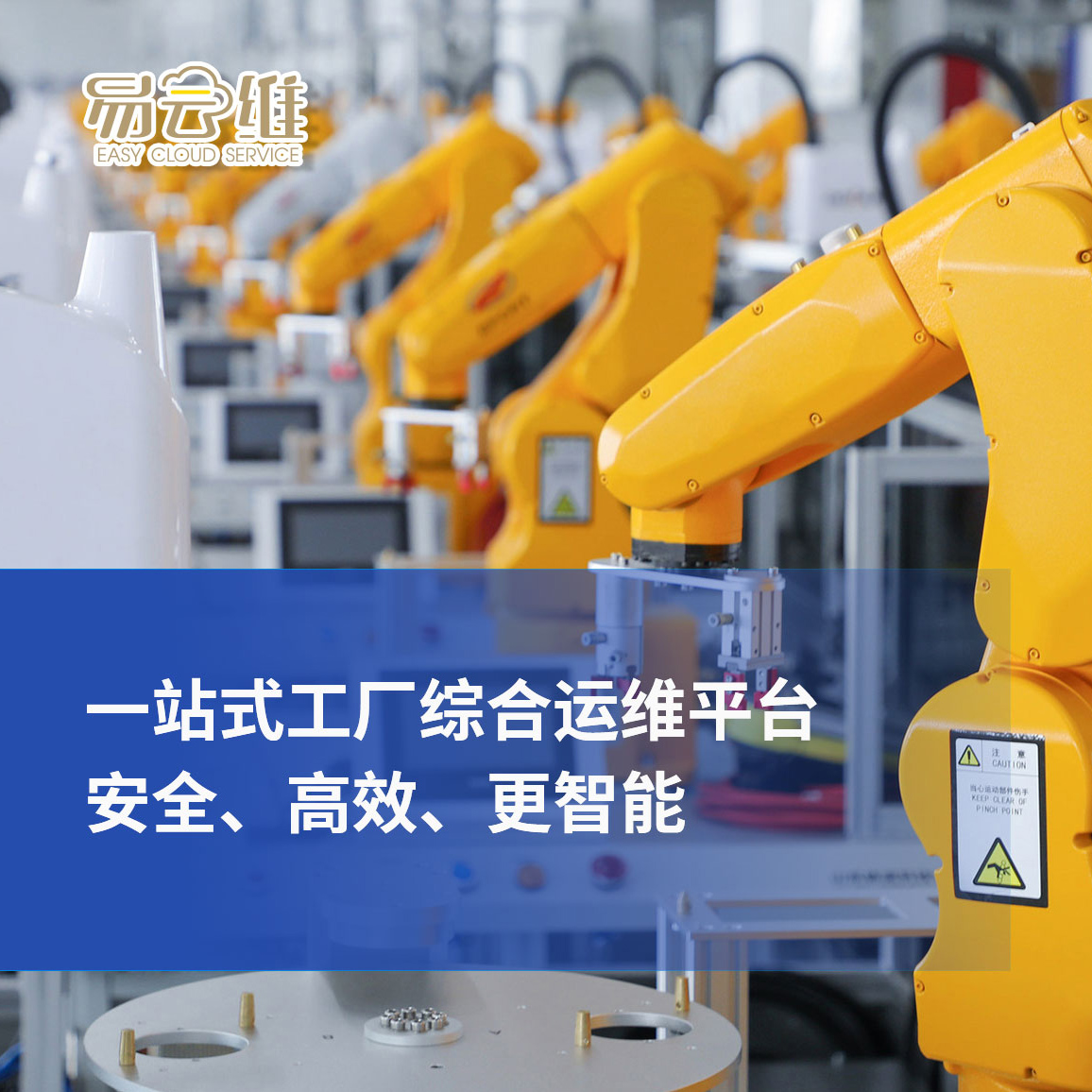 工廠綜合運(yùn)維平臺(tái)，一站式管理，安全、高效、更智能