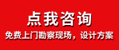 免費上門勘察現(xiàn)場，設計方案