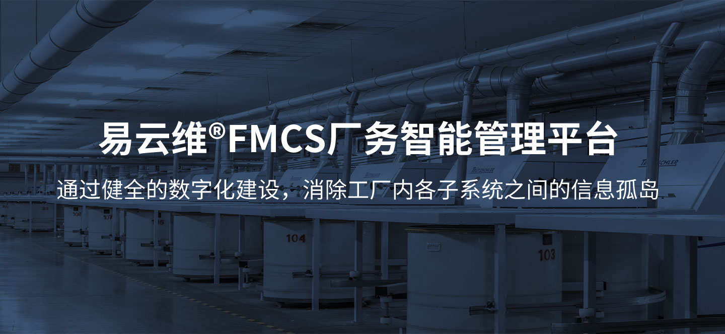 智能FMCS工廠管理平臺為企業(yè)打造全廠信息化管理