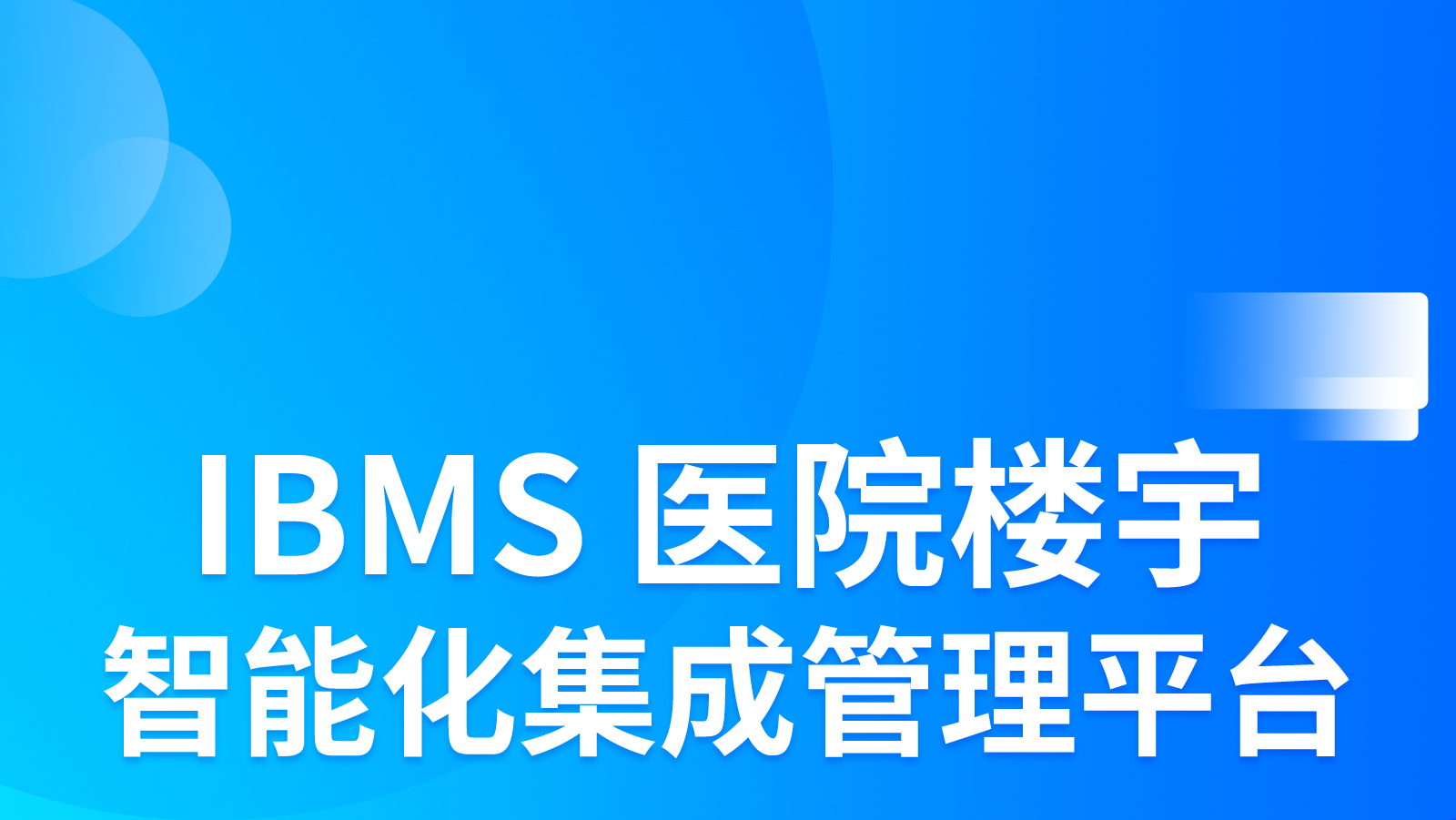 ibms智能樓宇管理系統(tǒng)