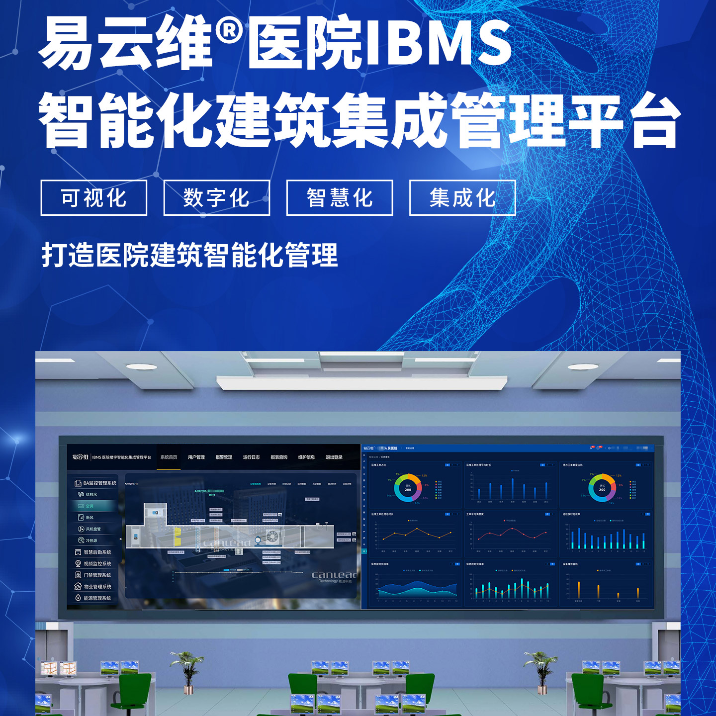 智能建筑云集成平臺(tái)，醫(yī)院IBMS智能建筑運(yùn)維管理平臺(tái)