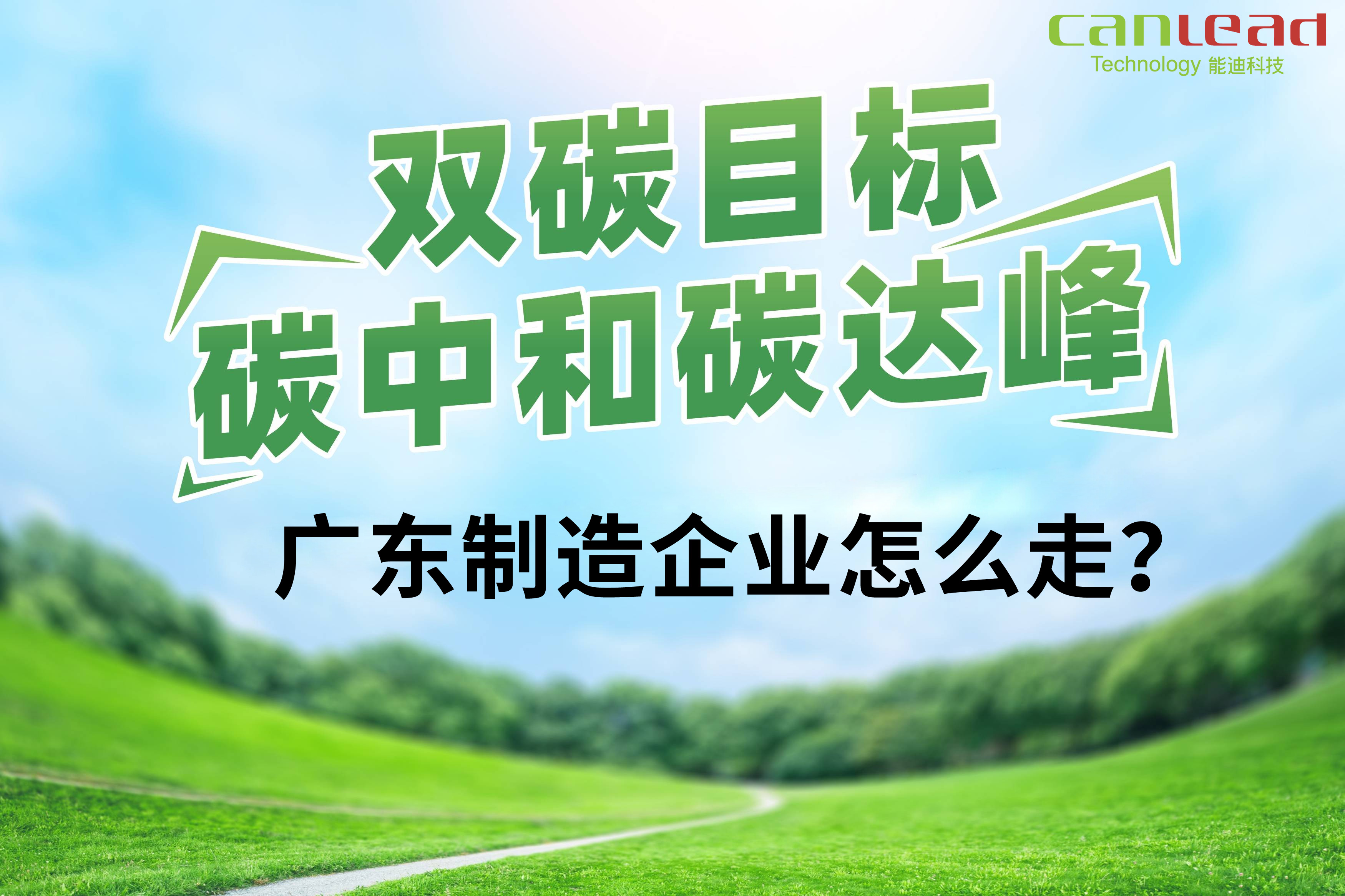 打造數(shù)字低碳智能廠務(wù)，智慧工廠能耗管控平臺助力廣東制造邁入碳中和